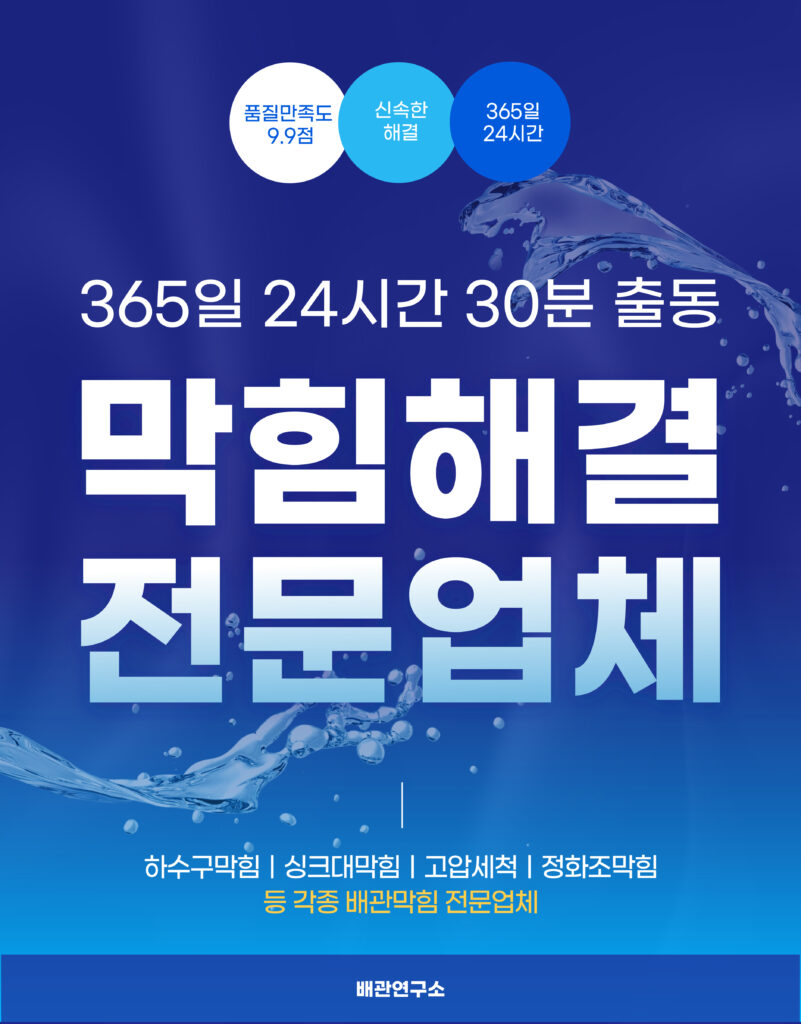 성북구하수구막힘 전문업체