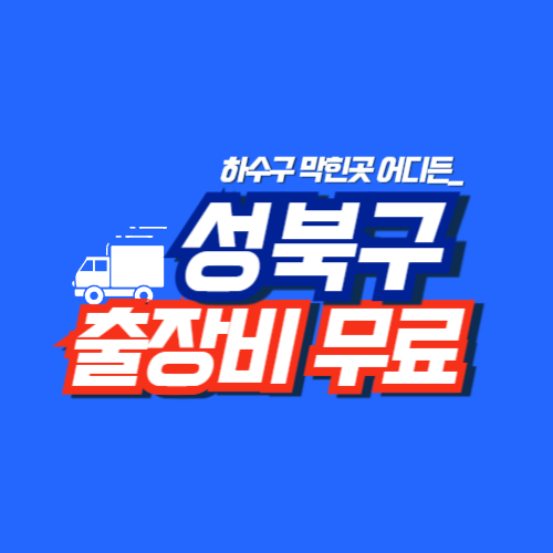 성북구하수구막힘 전문업체