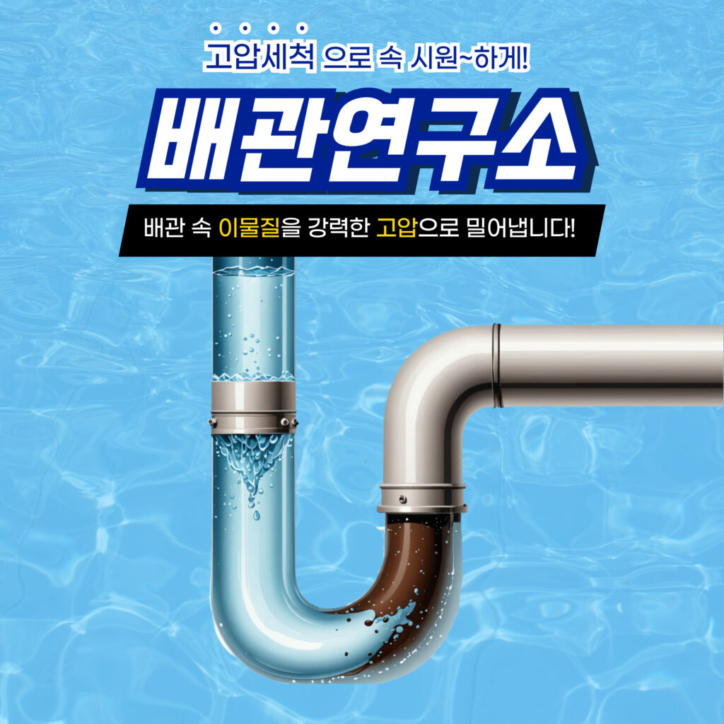성북구하수구막힘 고압세척