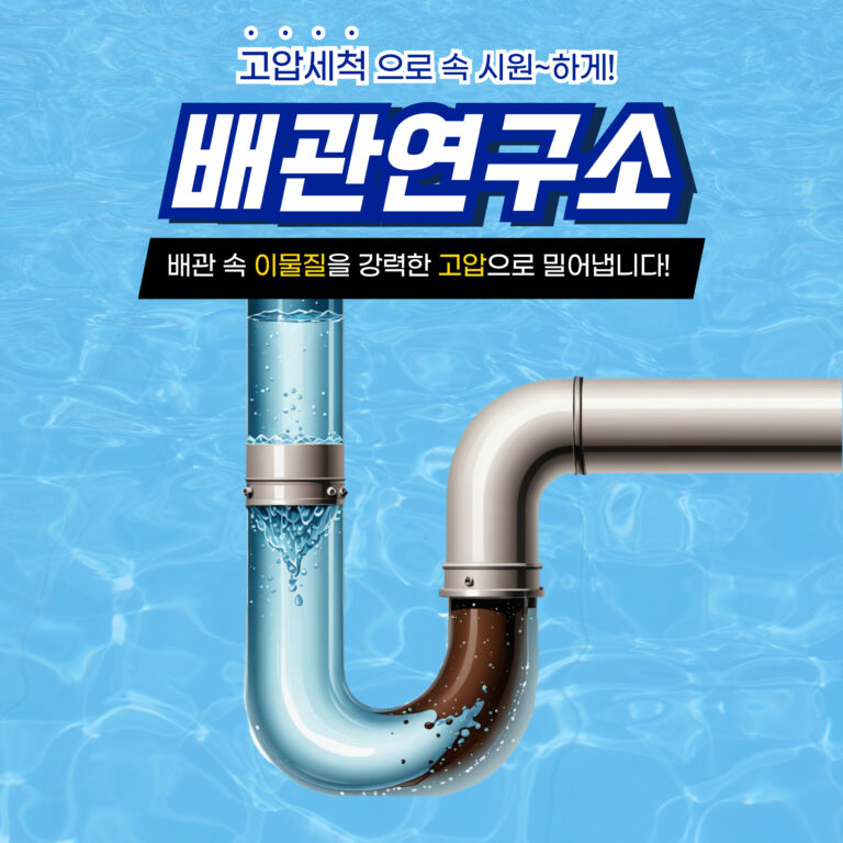 성북구고압세척